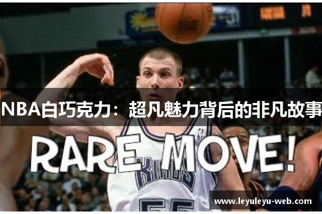 NBA白巧克力：超凡魅力背后的非凡故事