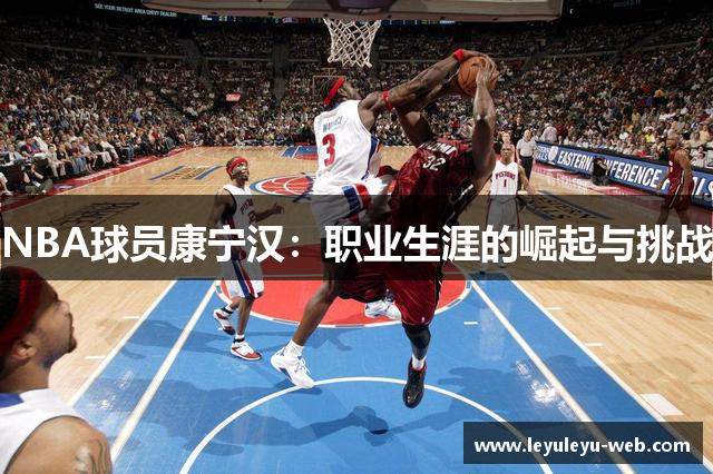 NBA球员康宁汉：职业生涯的崛起与挑战