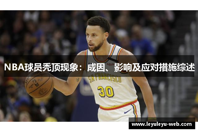NBA球员秃顶现象：成因、影响及应对措施综述