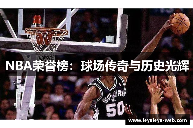 NBA荣誉榜：球场传奇与历史光辉