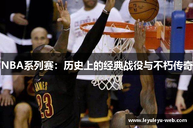 NBA系列赛：历史上的经典战役与不朽传奇