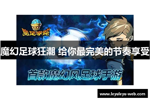 魔幻足球狂潮 给你最完美的节奏享受