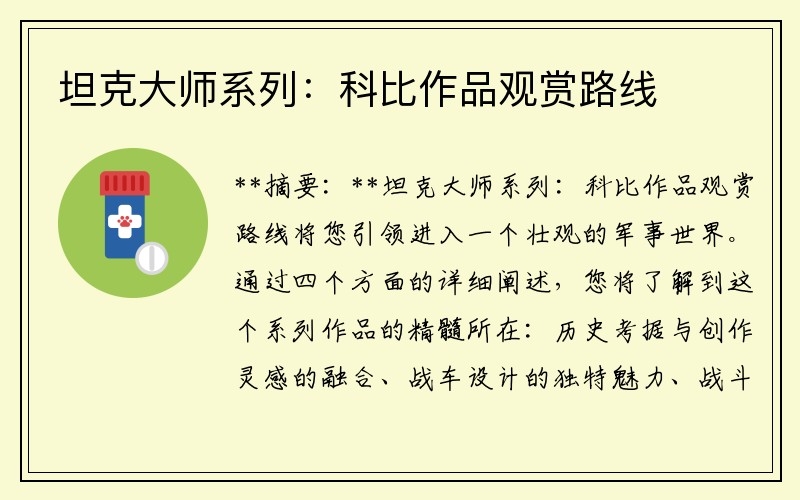坦克大师系列：科比作品观赏路线