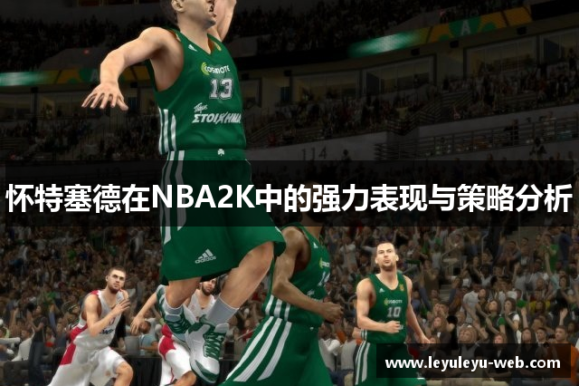 怀特塞德在NBA2K中的强力表现与策略分析
