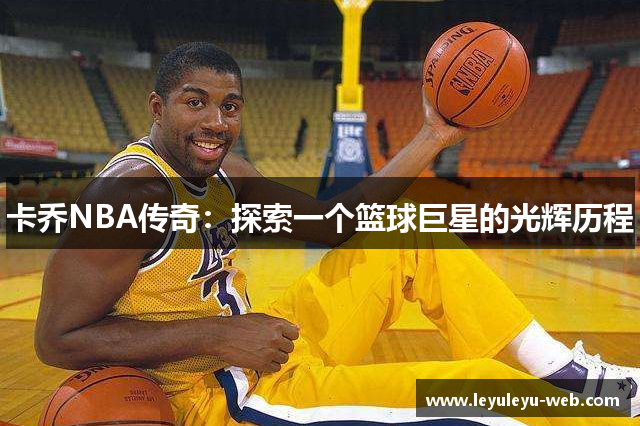 卡乔NBA传奇：探索一个篮球巨星的光辉历程