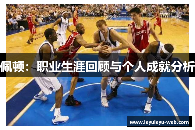 佩顿：职业生涯回顾与个人成就分析