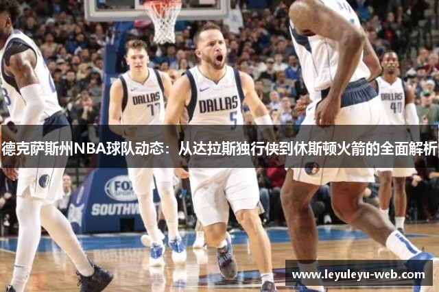 德克萨斯州NBA球队动态：从达拉斯独行侠到休斯顿火箭的全面解析