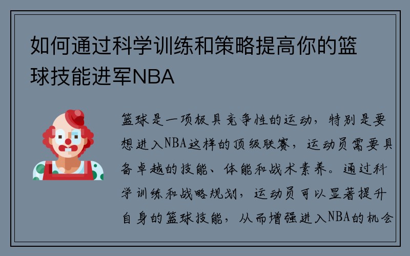 如何通过科学训练和策略提高你的篮球技能进军NBA