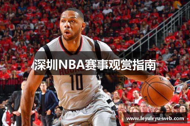 深圳NBA赛事观赏指南