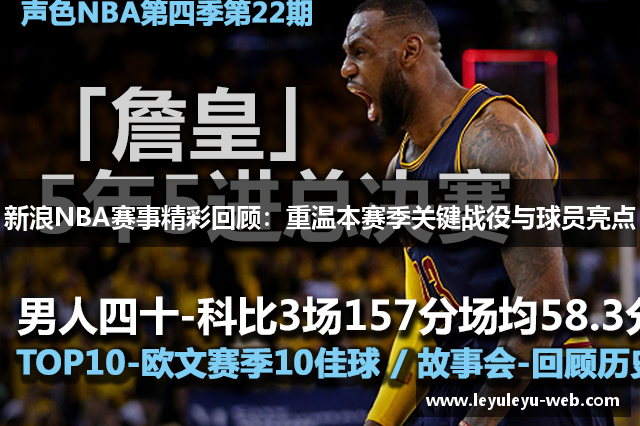 新浪NBA赛事精彩回顾：重温本赛季关键战役与球员亮点