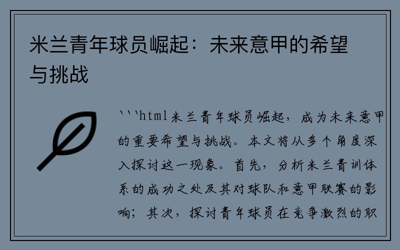 米兰青年球员崛起：未来意甲的希望与挑战