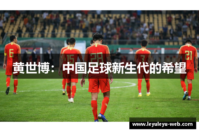 黄世博：中国足球新生代的希望