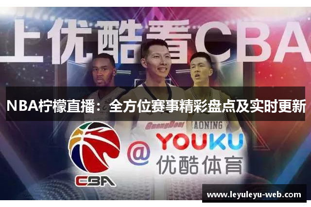 NBA柠檬直播：全方位赛事精彩盘点及实时更新