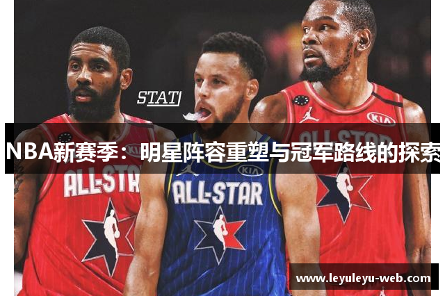 NBA新赛季：明星阵容重塑与冠军路线的探索