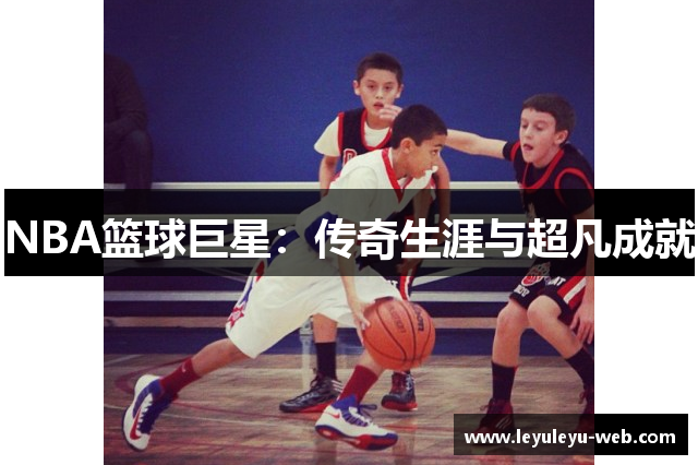NBA篮球巨星：传奇生涯与超凡成就