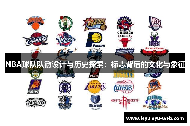 NBA球队队徽设计与历史探索：标志背后的文化与象征