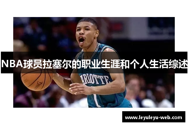 NBA球员拉塞尔的职业生涯和个人生活综述