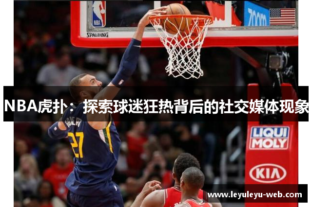 NBA虎扑：探索球迷狂热背后的社交媒体现象