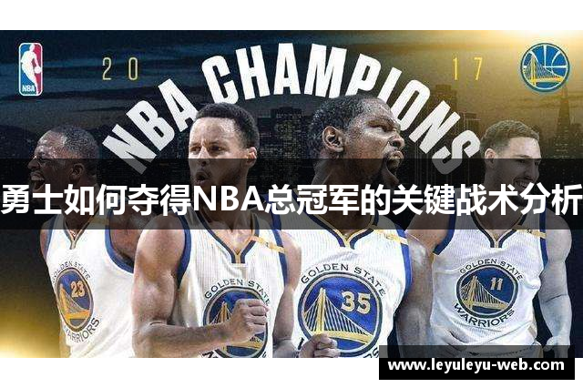 勇士如何夺得NBA总冠军的关键战术分析
