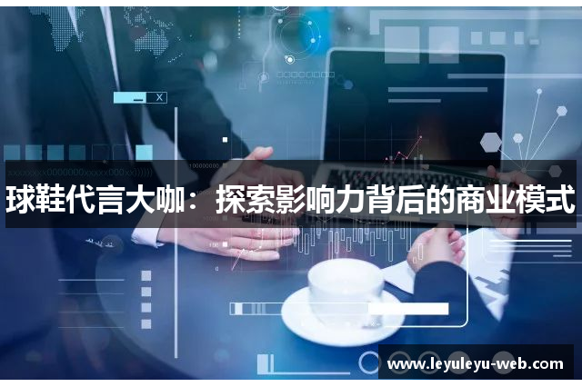 球鞋代言大咖：探索影响力背后的商业模式