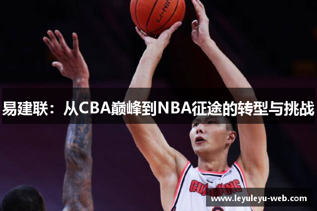 易建联：从CBA巅峰到NBA征途的转型与挑战