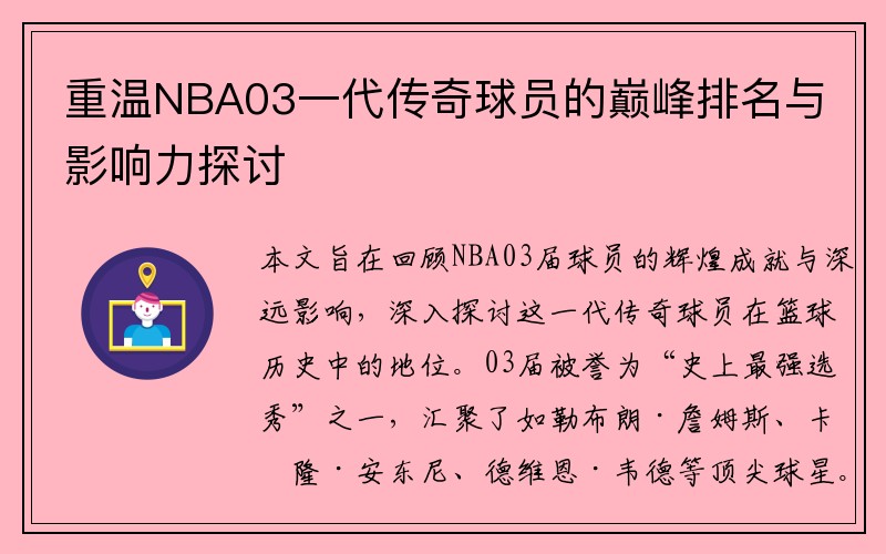 重温NBA03一代传奇球员的巅峰排名与影响力探讨