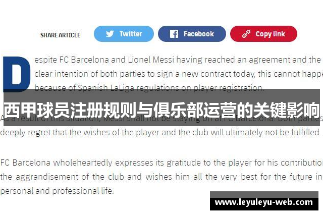 西甲球员注册规则与俱乐部运营的关键影响