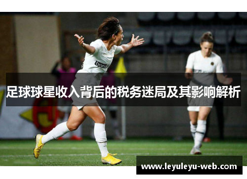 足球球星收入背后的税务迷局及其影响解析