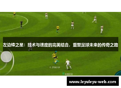 左边锋之星：技术与速度的完美结合，重塑足球未来的传奇之路