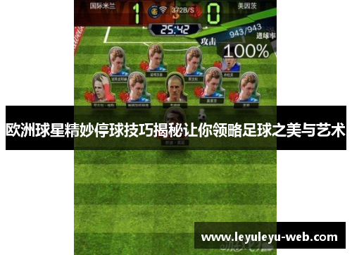 欧洲球星精妙停球技巧揭秘让你领略足球之美与艺术