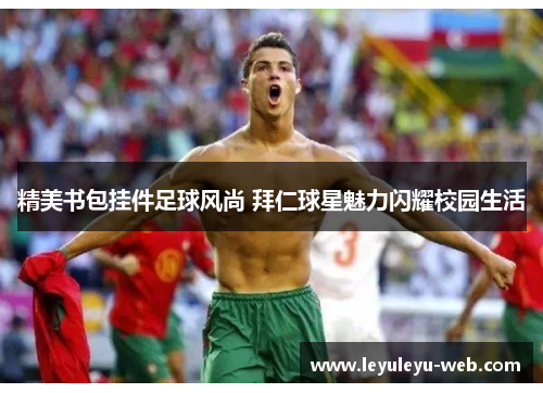 精美书包挂件足球风尚 拜仁球星魅力闪耀校园生活