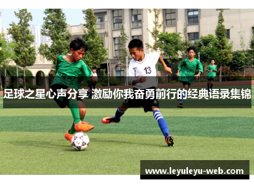 足球之星心声分享 激励你我奋勇前行的经典语录集锦