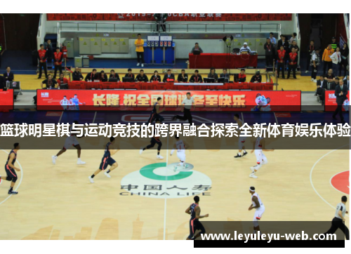 篮球明星棋与运动竞技的跨界融合探索全新体育娱乐体验