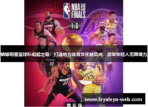 镇雄明星篮球队崛起之路：打造地方体育文化新风尚，激发年轻人无限潜力