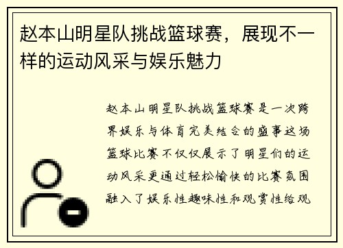 赵本山明星队挑战篮球赛，展现不一样的运动风采与娱乐魅力