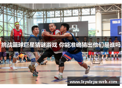 挑战篮球巨星猜谜游戏 你能准确猜出他们是谁吗