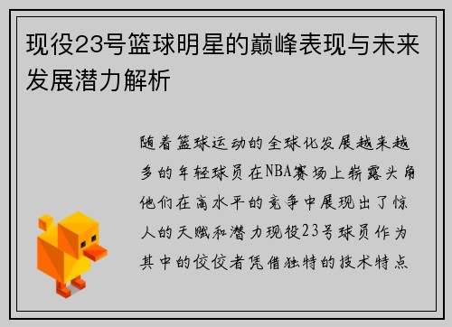 现役23号篮球明星的巅峰表现与未来发展潜力解析