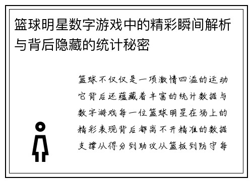 篮球明星数字游戏中的精彩瞬间解析与背后隐藏的统计秘密