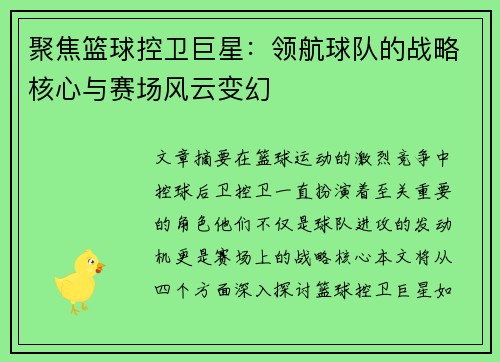 聚焦篮球控卫巨星：领航球队的战略核心与赛场风云变幻